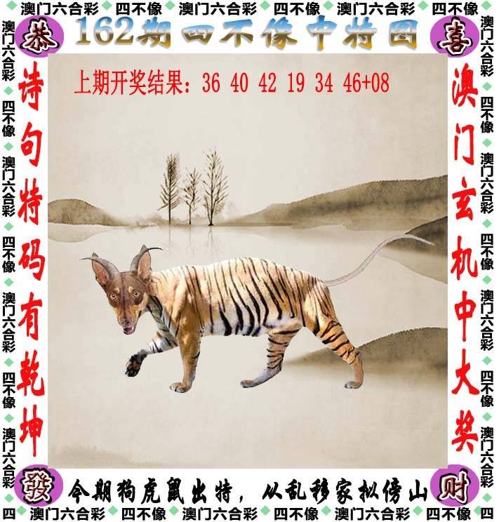 四不像中特图