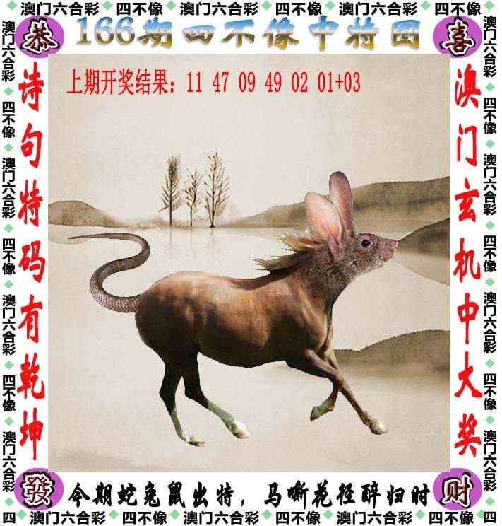 四不像中特图